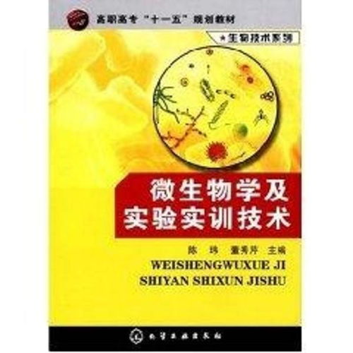 高职高专 十一五 规划教材 生物技术系列 微生物学及实验实训技术