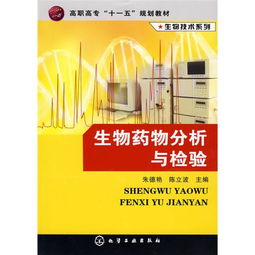 高职高专 十一五 规划教材 生物技术系列 生物药物分析与检验